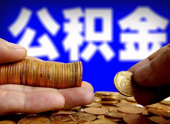 公积金是怎么发放的-张家界公积金代办平台